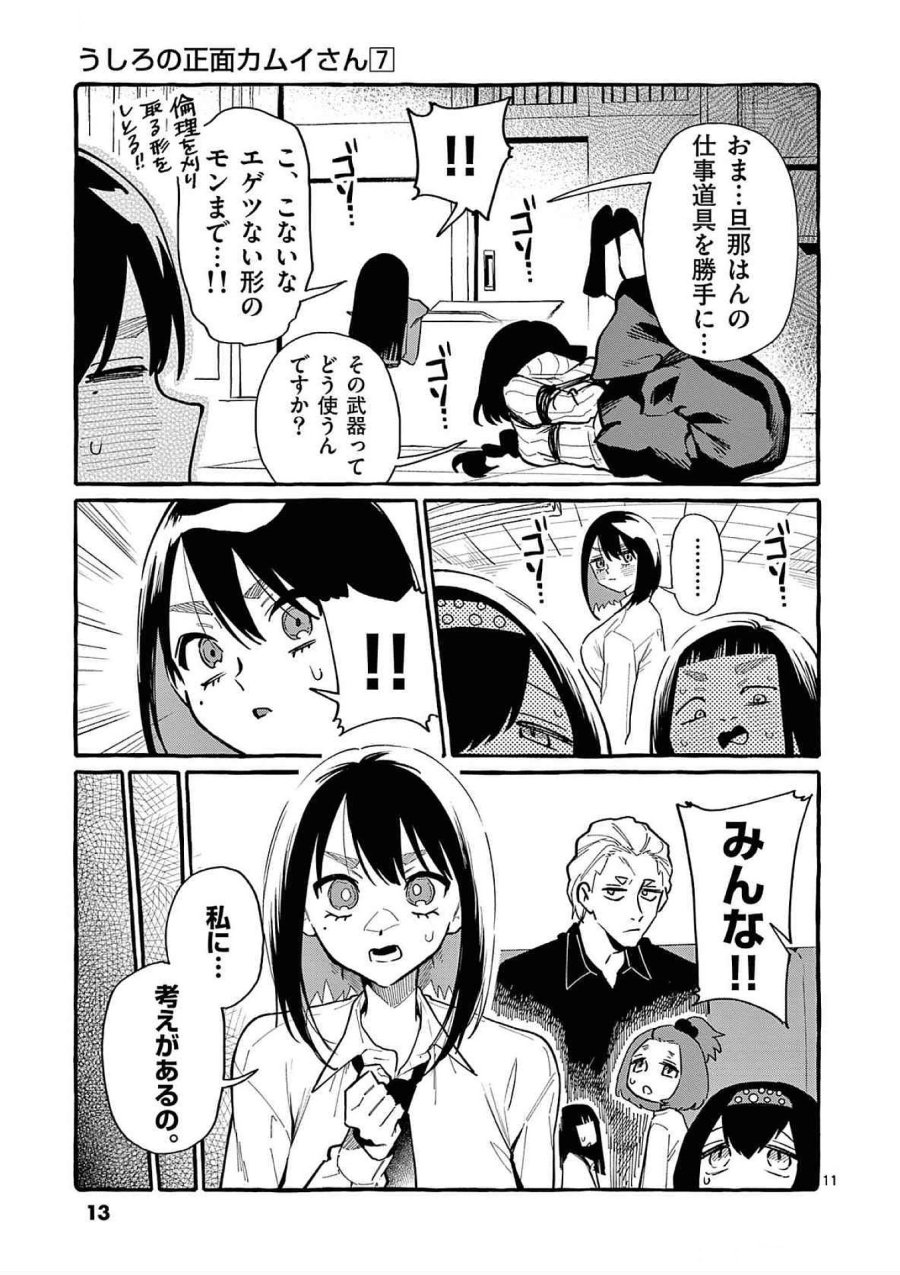 うしろの正面カムイさん 第60話 - Trang 11