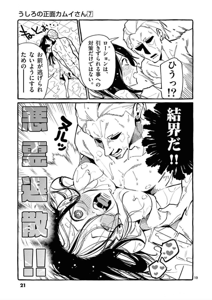 うしろの正面カムイさん 第60話 - Trang 19