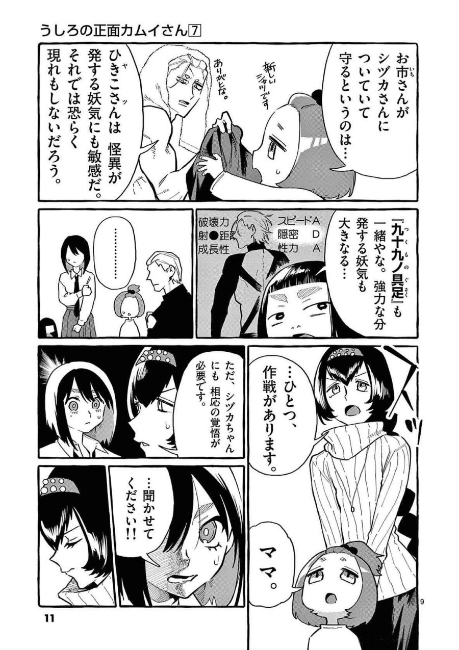 うしろの正面カムイさん 第60話 - Trang 9
