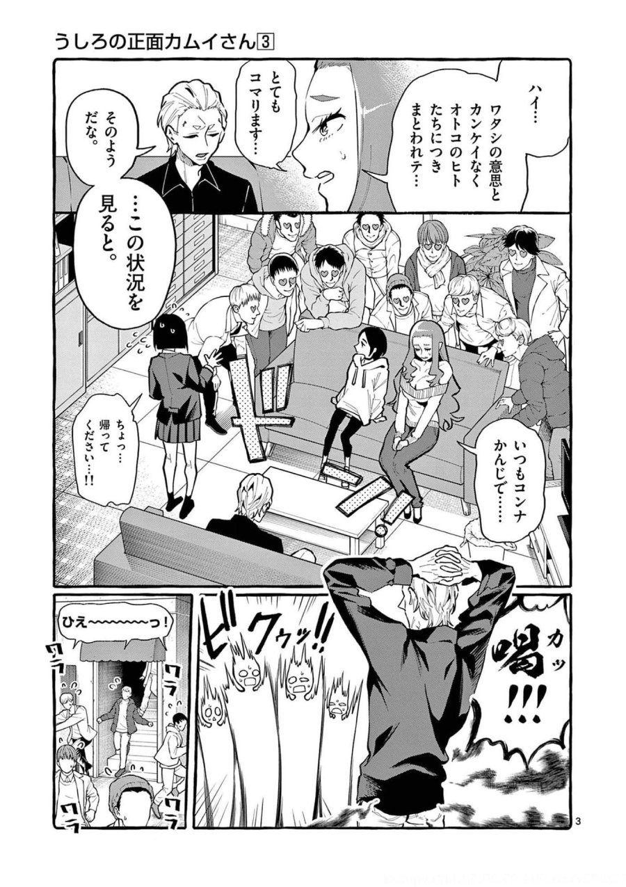 うしろの正面カムイさん 第21話 - Trang 3