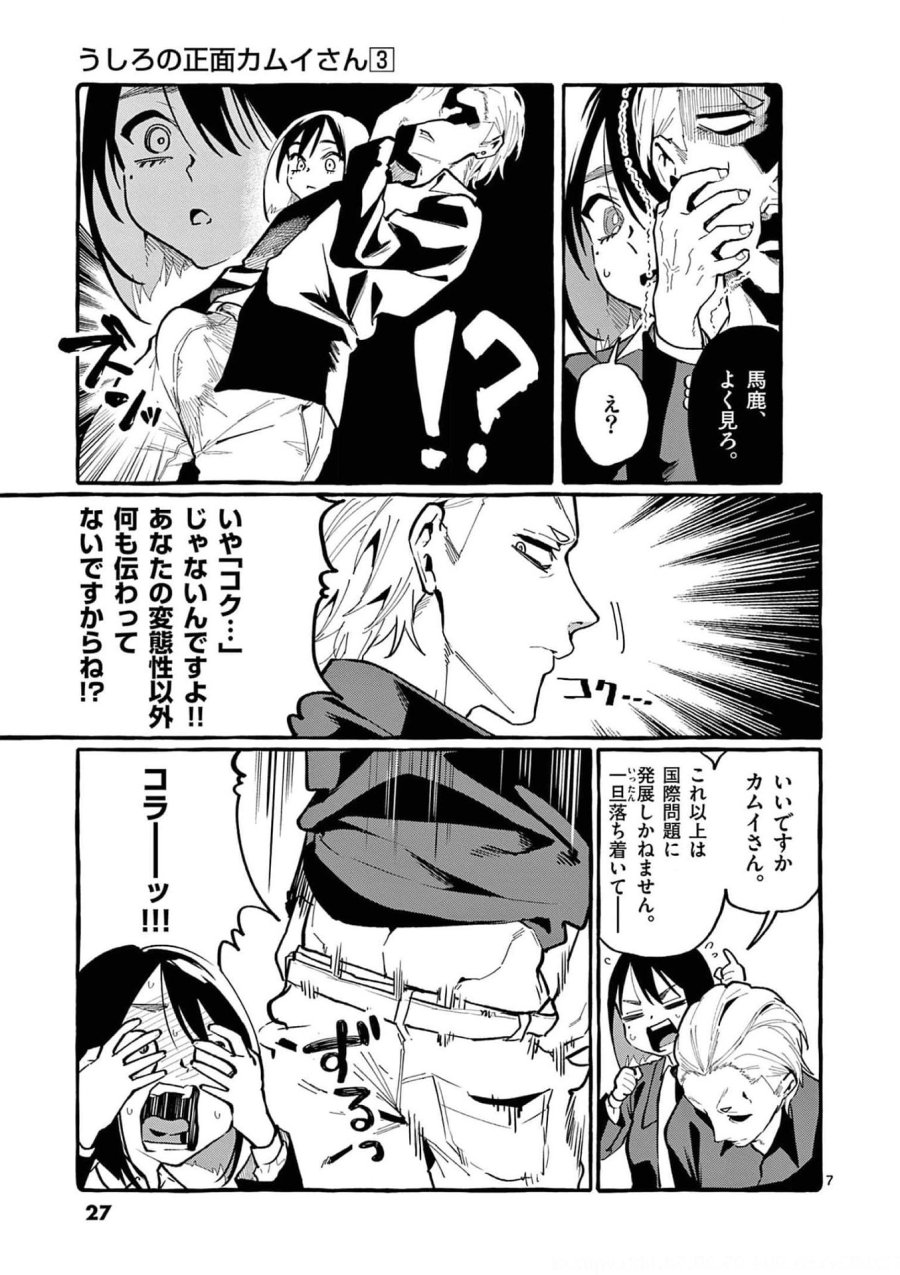 うしろの正面カムイさん 第21話 - Trang 7