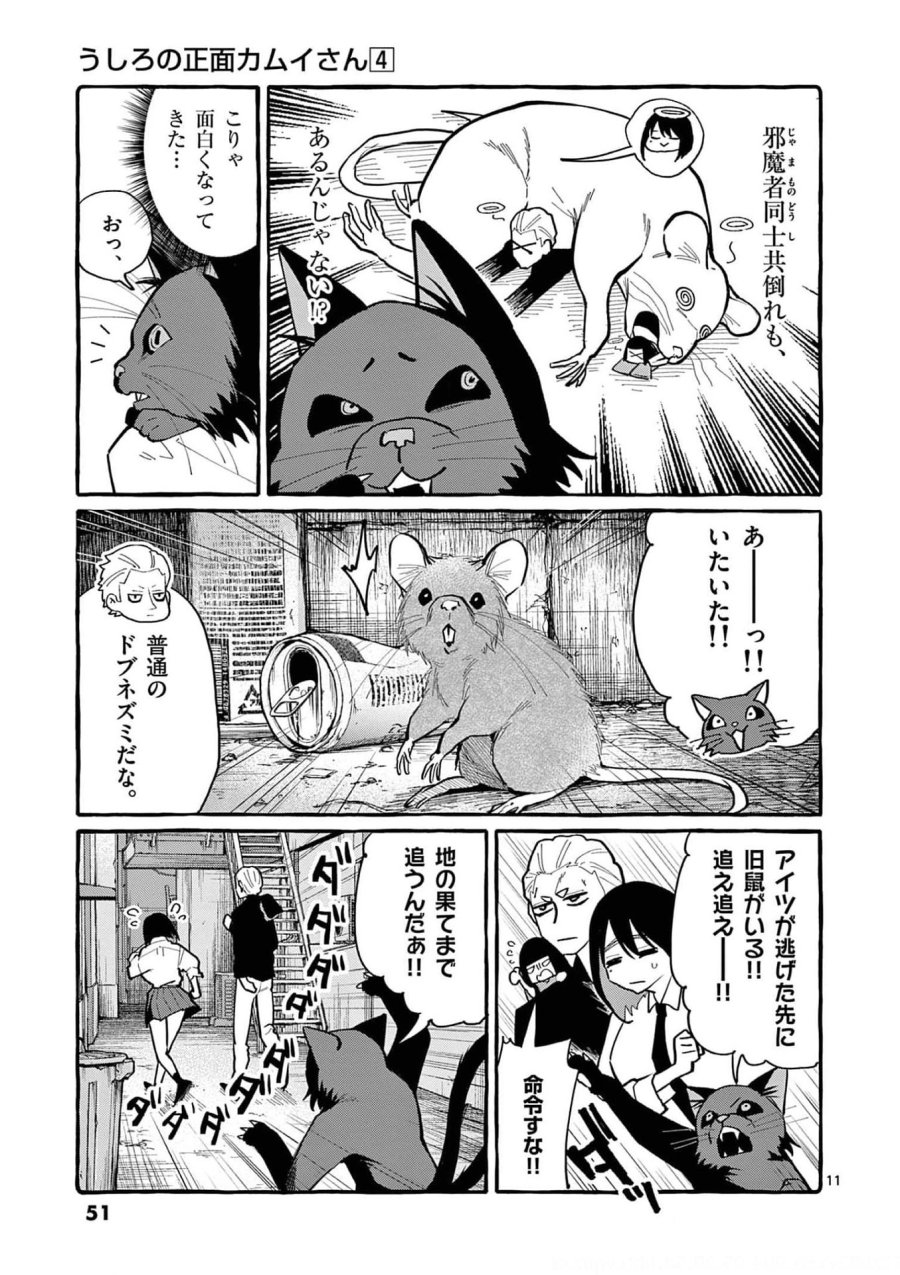 うしろの正面カムイさん 第32話 - Trang 11