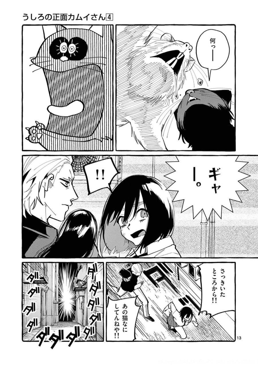 うしろの正面カムイさん 第32話 - Trang 13