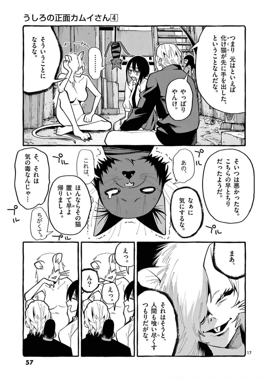 うしろの正面カムイさん 第32話 - Trang 17