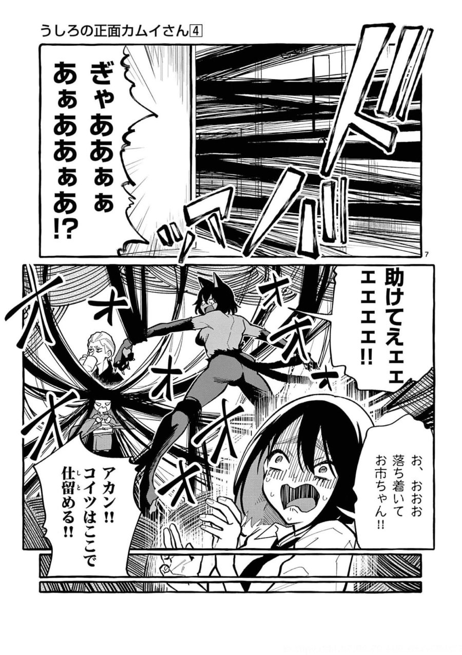 うしろの正面カムイさん 第32話 - Trang 7
