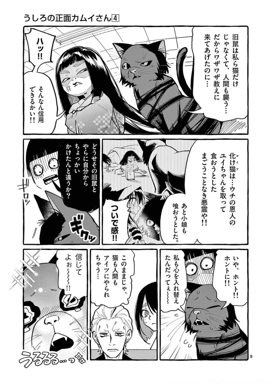 うしろの正面カムイさん 第32話 - Trang 9