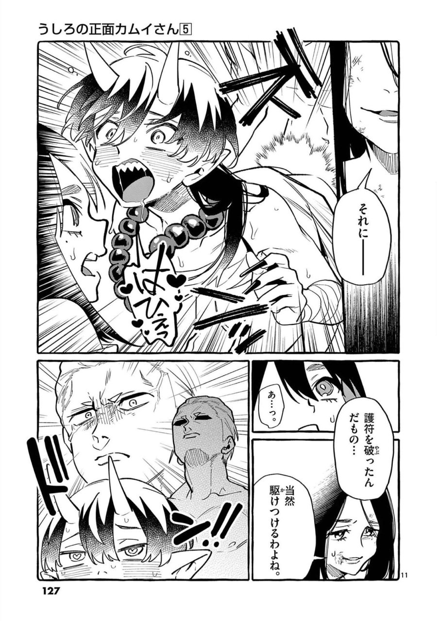 うしろの正面カムイさん 第46話 - Trang 11