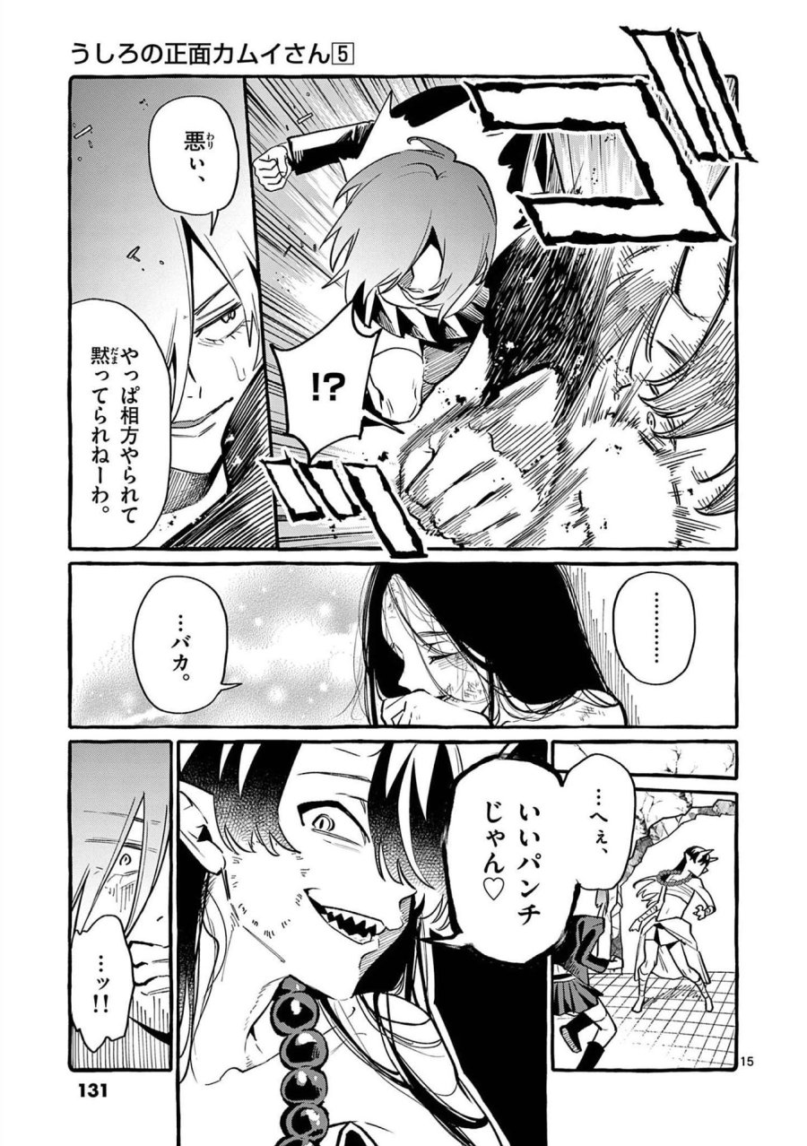 うしろの正面カムイさん 第46話 - Trang 15
