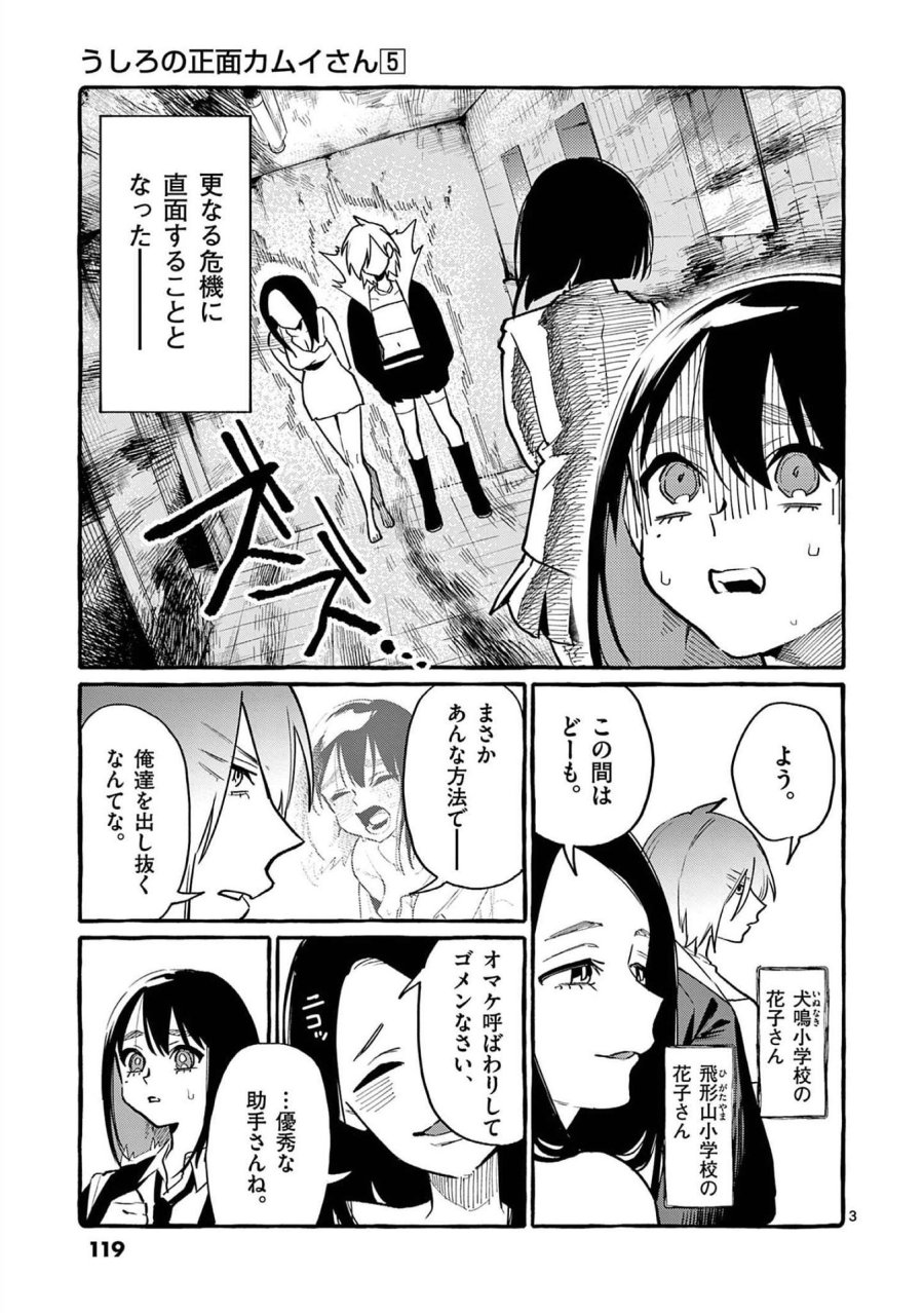うしろの正面カムイさん 第46話 - Trang 3