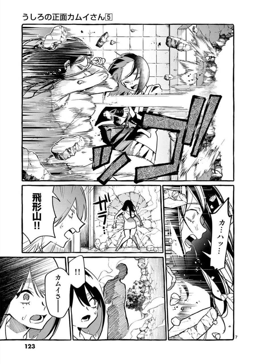 うしろの正面カムイさん 第46話 - Trang 7