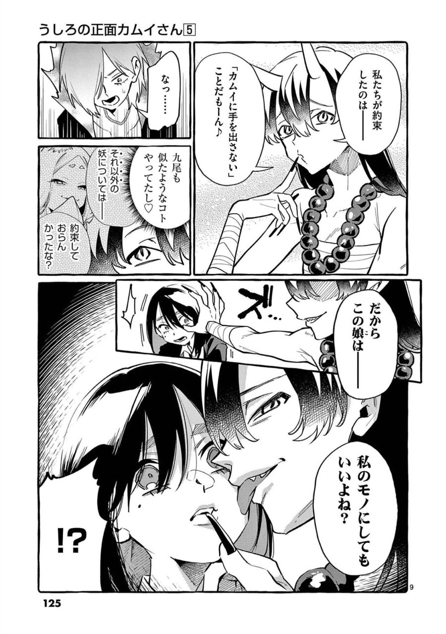 うしろの正面カムイさん 第46話 - Trang 9