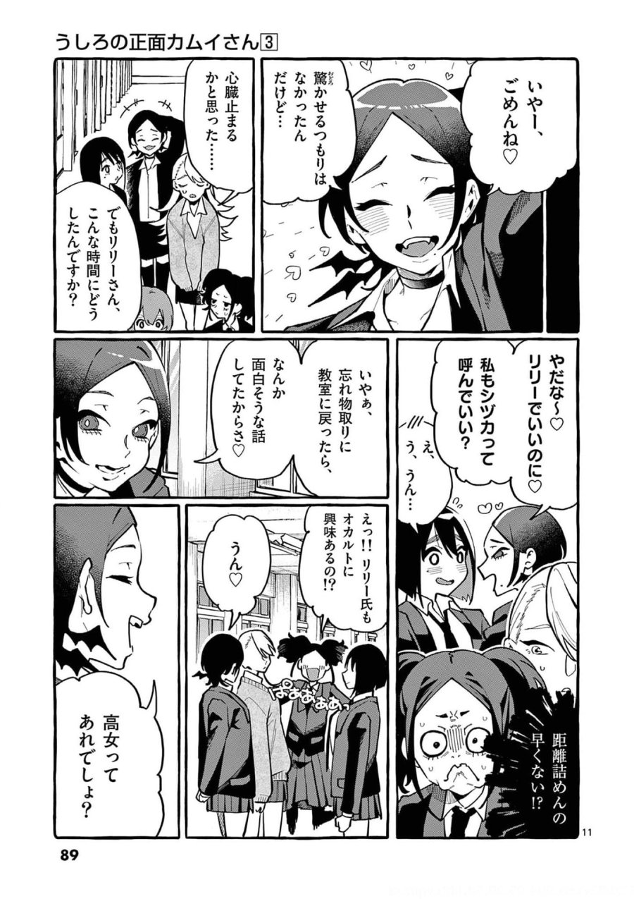 うしろの正面カムイさん 第24話 - Trang 11