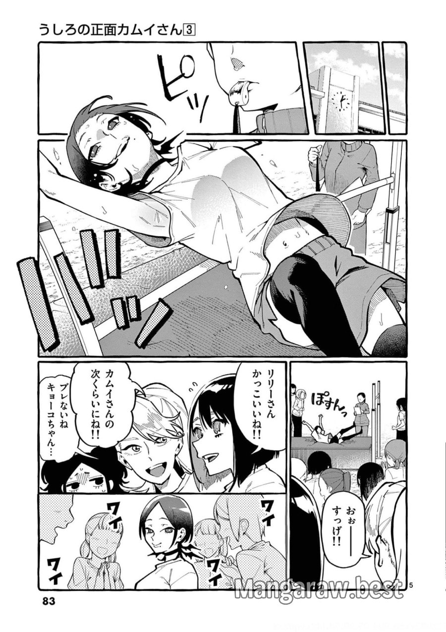 うしろの正面カムイさん 第24話 - Trang 5