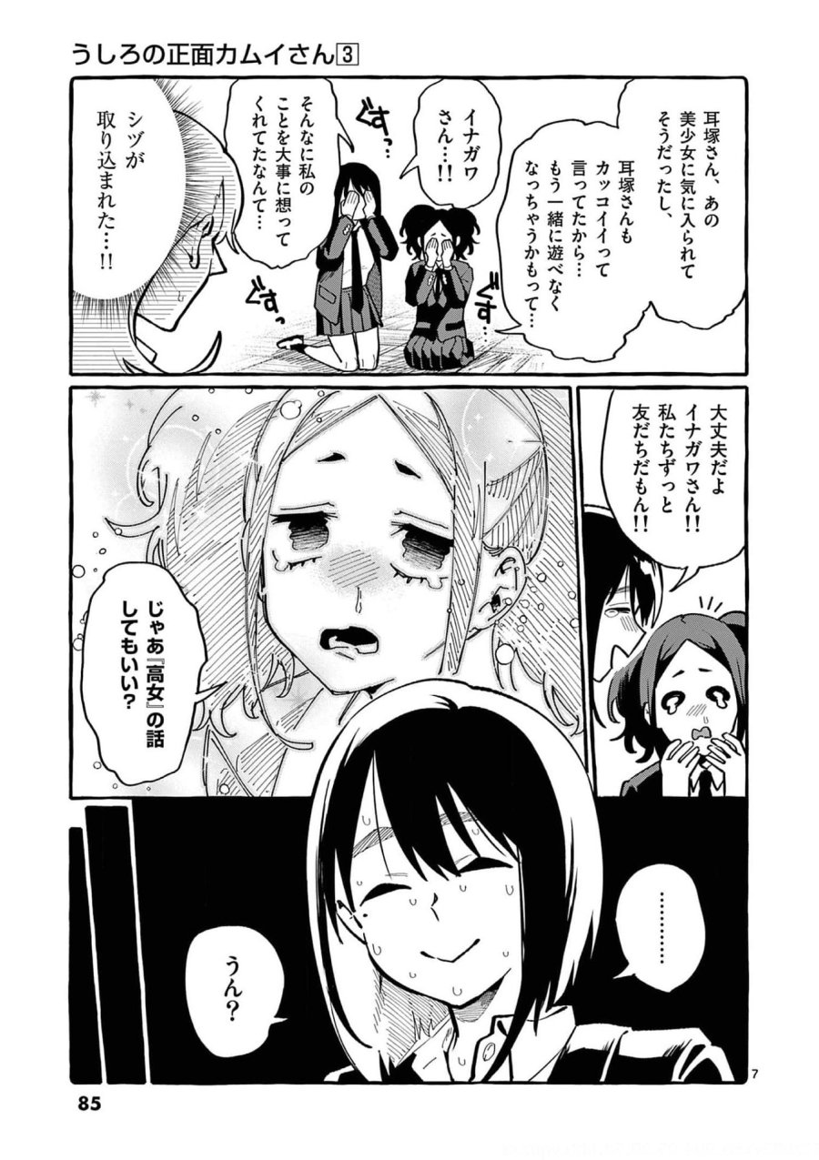 うしろの正面カムイさん 第24話 - Trang 7