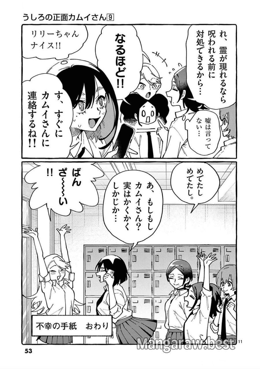 うしろの正面カムイさん 第82話 - Trang 11
