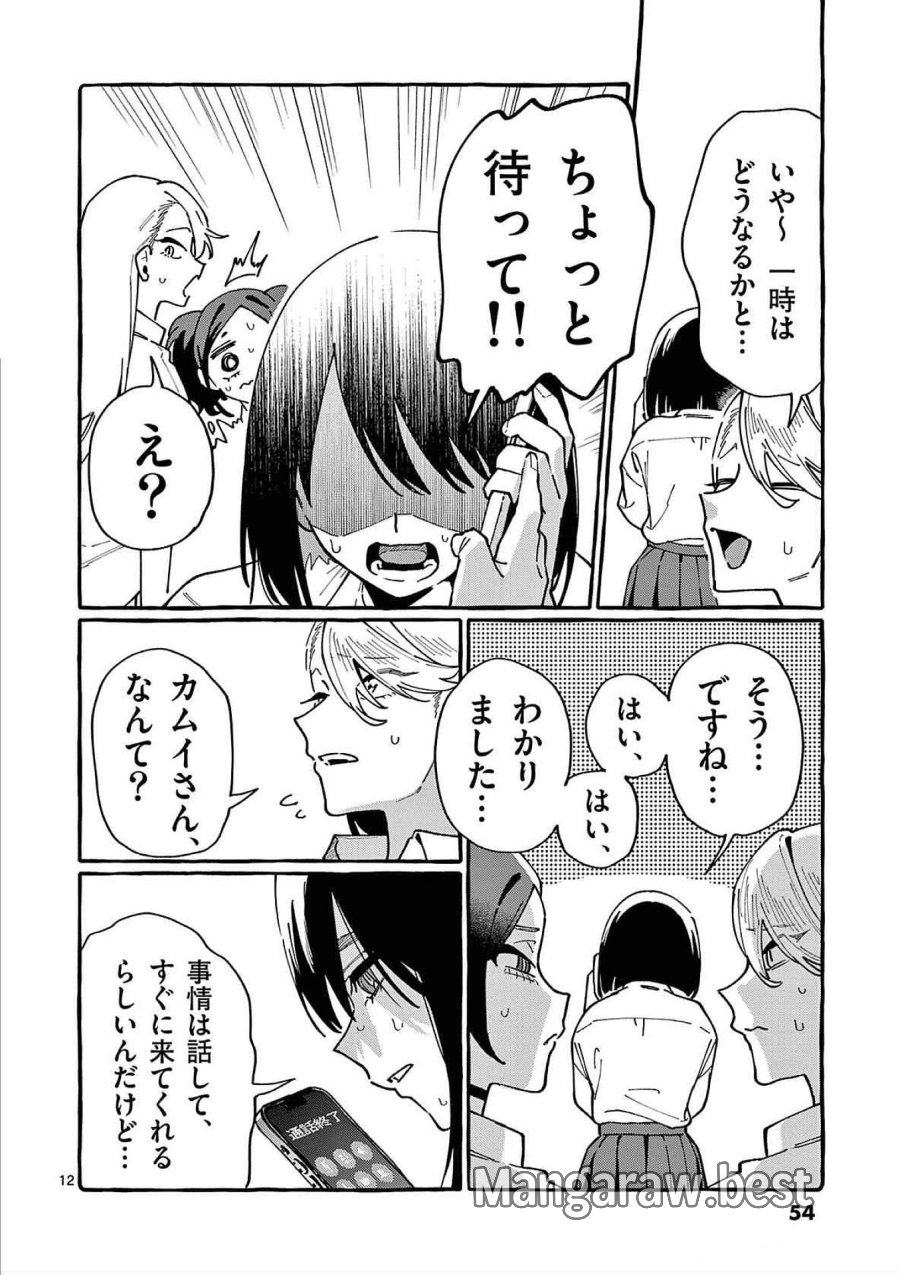 うしろの正面カムイさん 第82話 - Trang 12