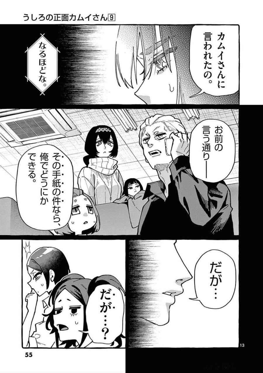 うしろの正面カムイさん 第82話 - Trang 13