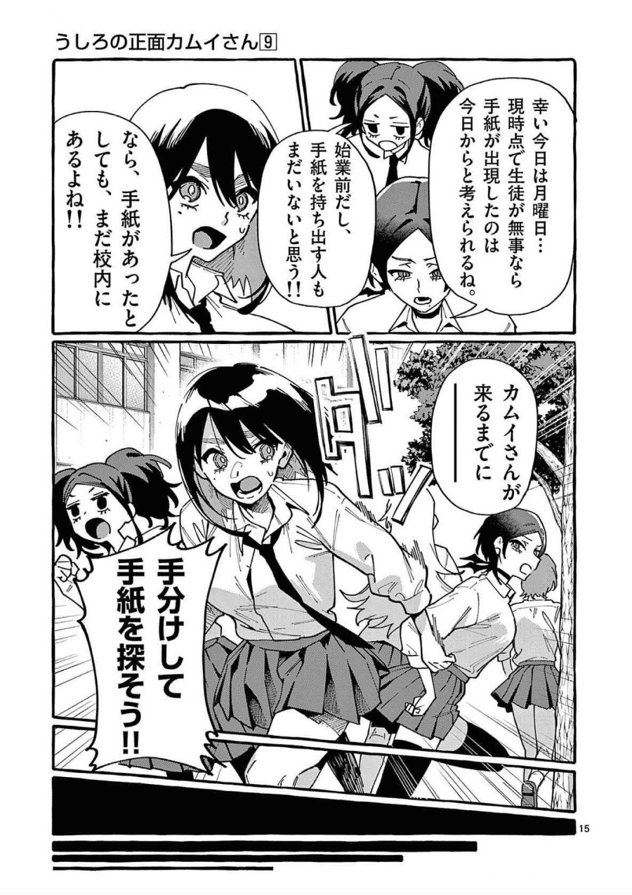 うしろの正面カムイさん 第82話 - Trang 15
