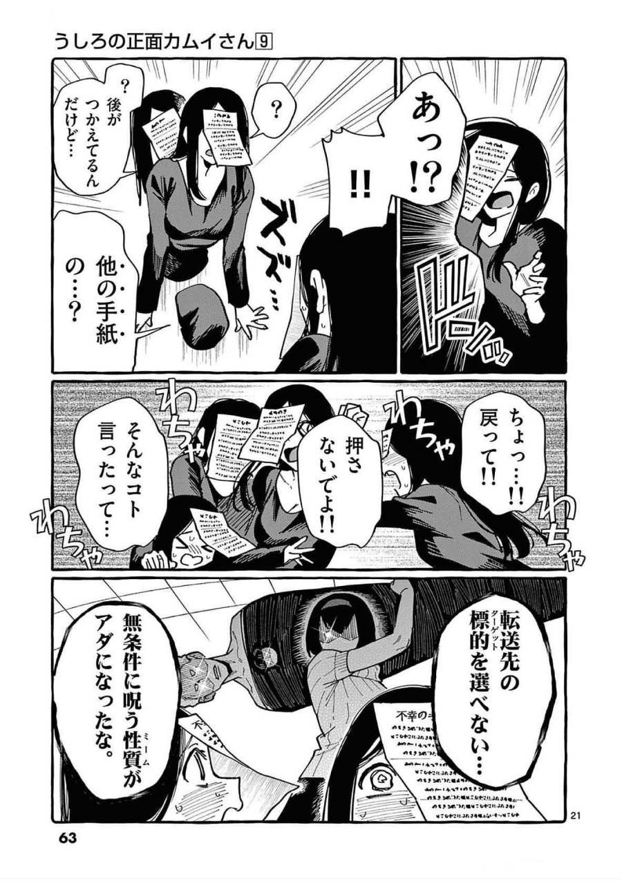 うしろの正面カムイさん 第82話 - Trang 21