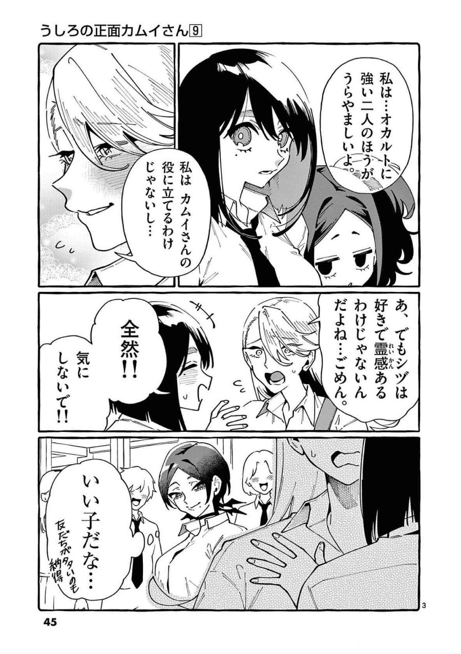 うしろの正面カムイさん 第82話 - Trang 3