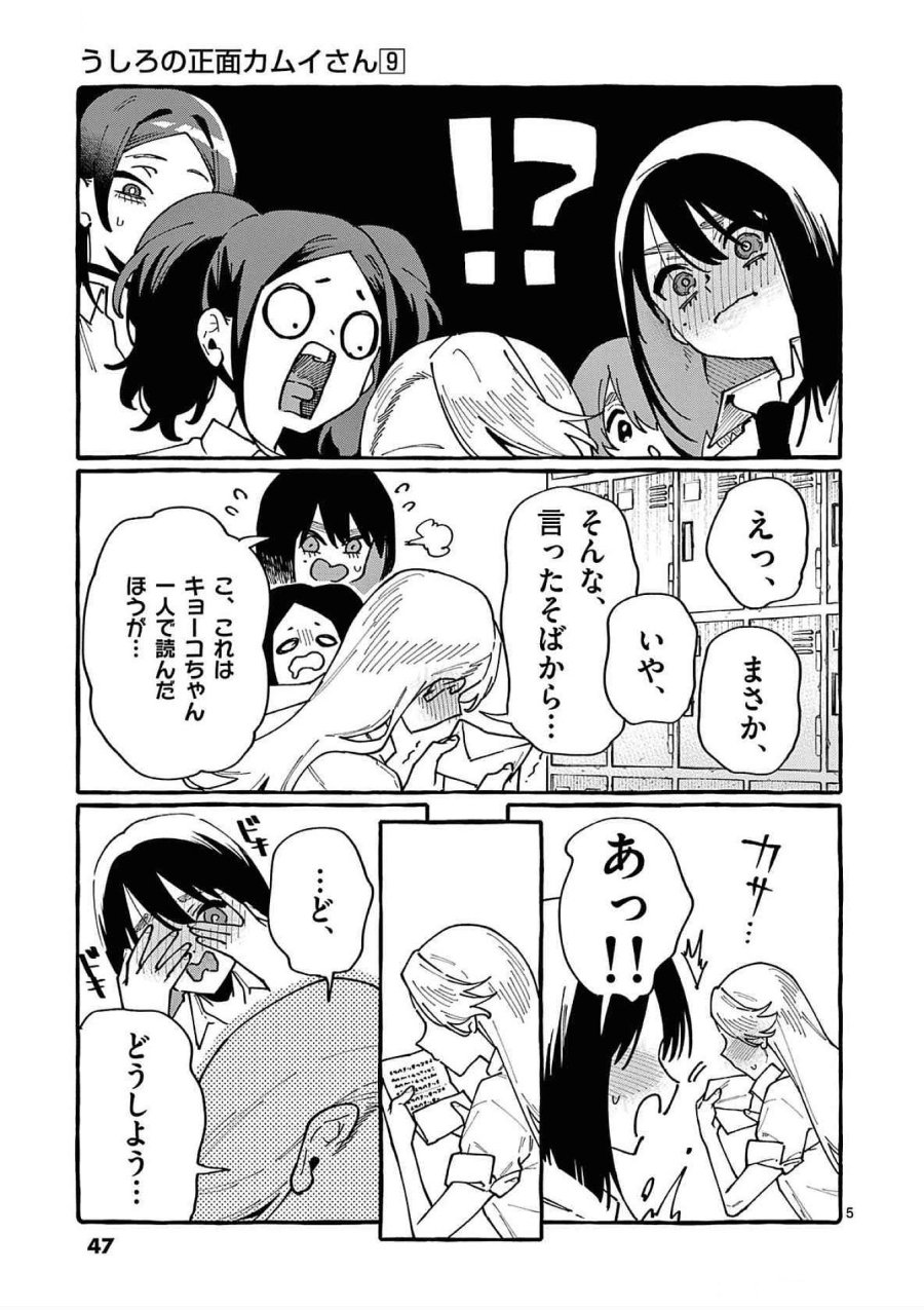 うしろの正面カムイさん 第82話 - Trang 5