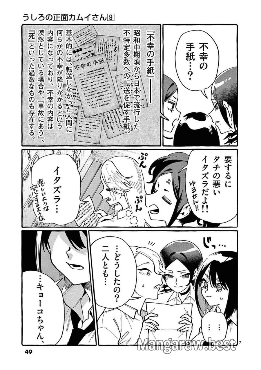 うしろの正面カムイさん 第82話 - Trang 7