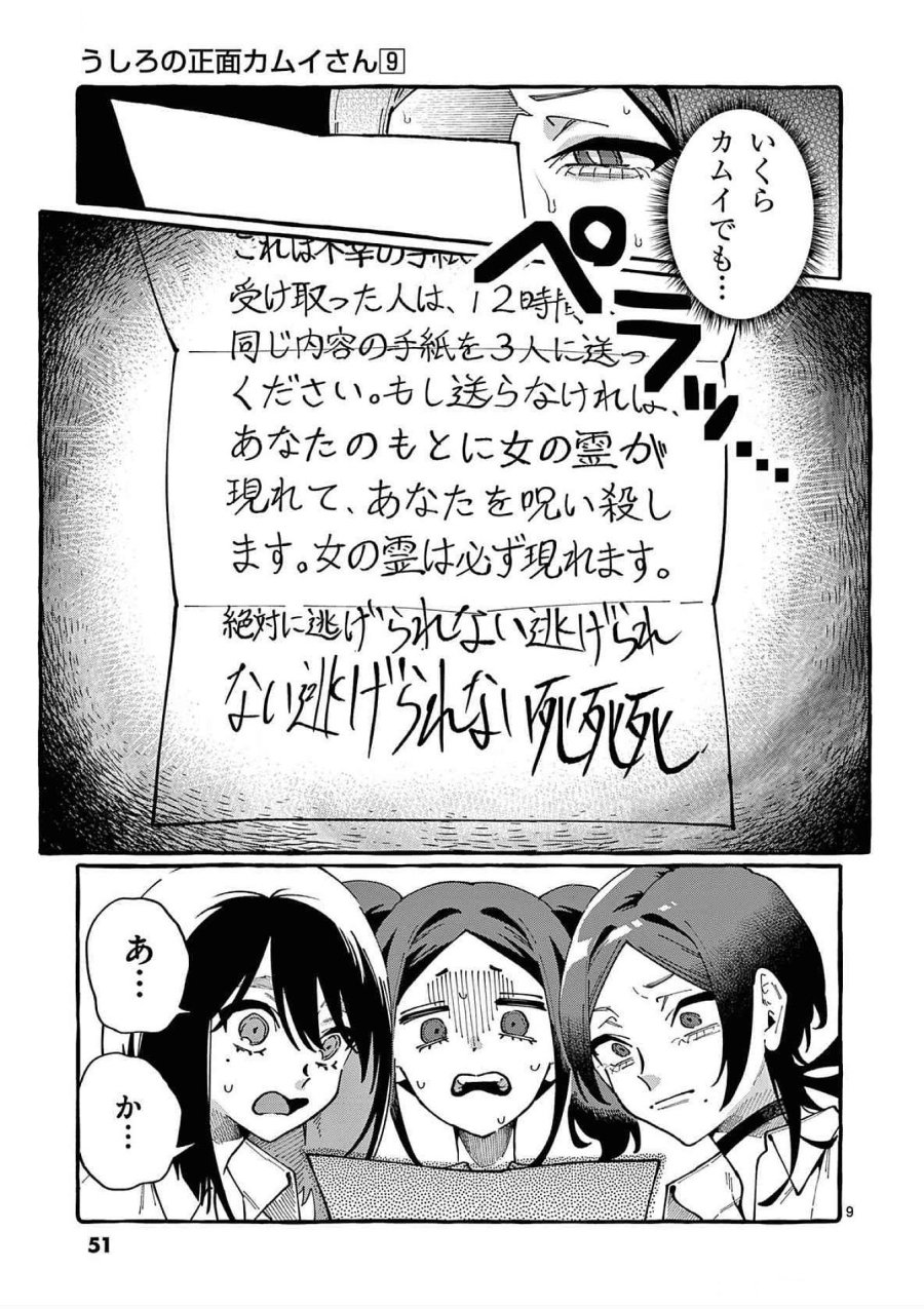 うしろの正面カムイさん 第82話 - Trang 9