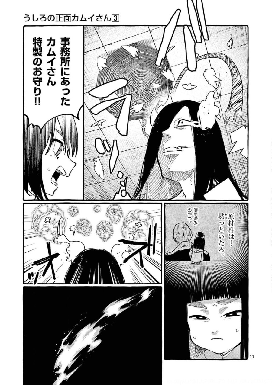 うしろの正面カムイさん 第23話 - Trang 11
