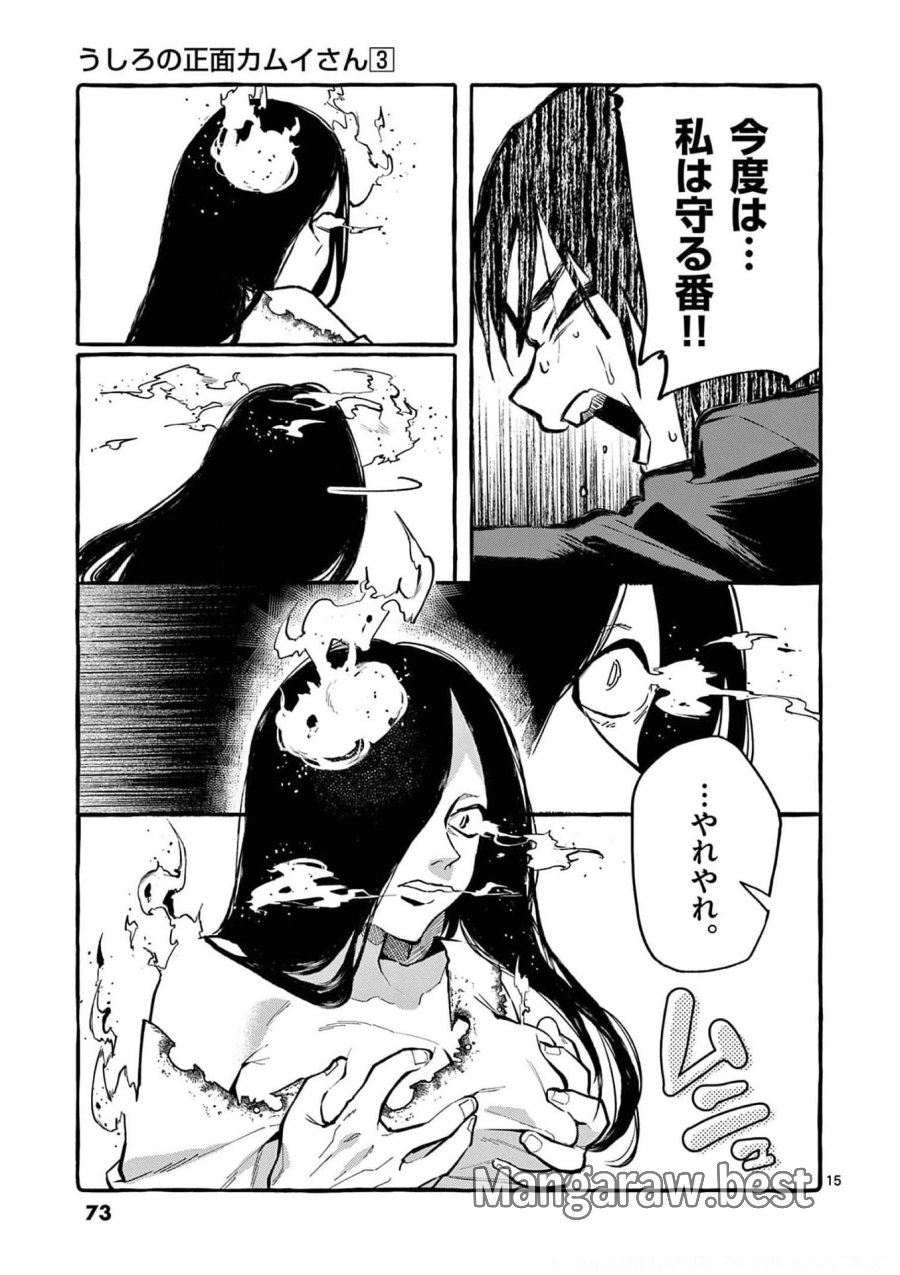 うしろの正面カムイさん 第23話 - Trang 15