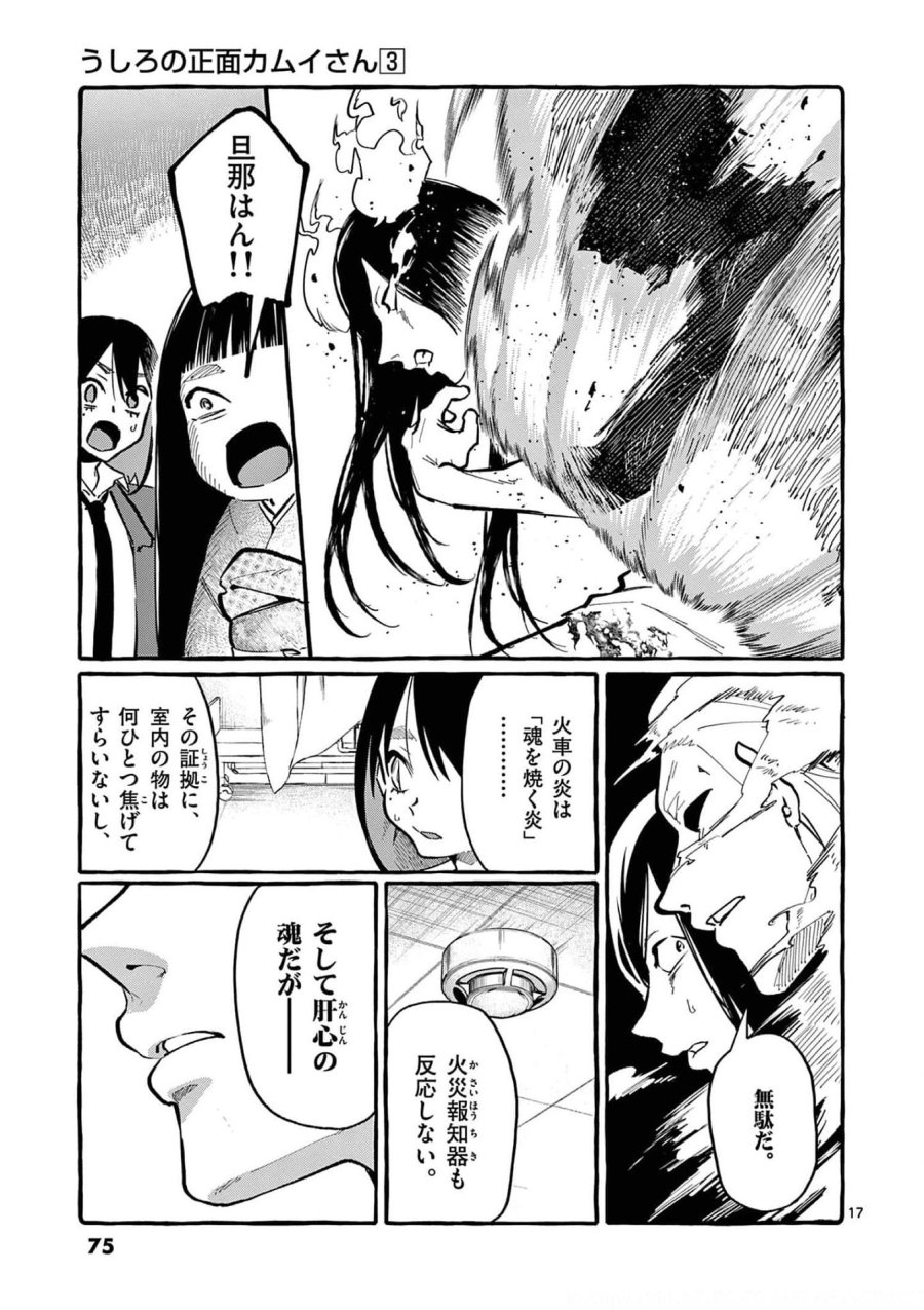 うしろの正面カムイさん 第23話 - Trang 17