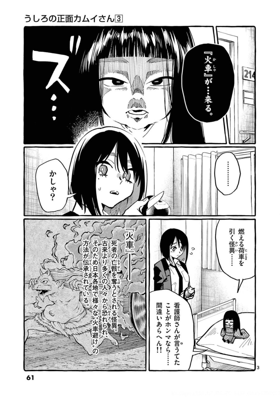 うしろの正面カムイさん 第23話 - Trang 3