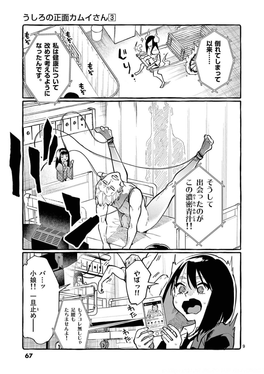 うしろの正面カムイさん 第23話 - Trang 9