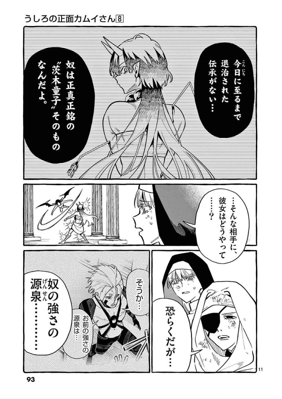 うしろの正面カムイさん 第74話 - Trang 11