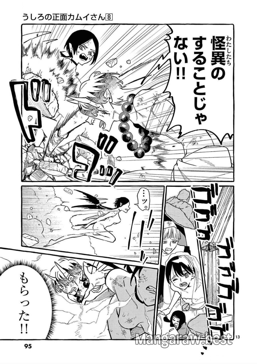うしろの正面カムイさん 第74話 - Trang 13