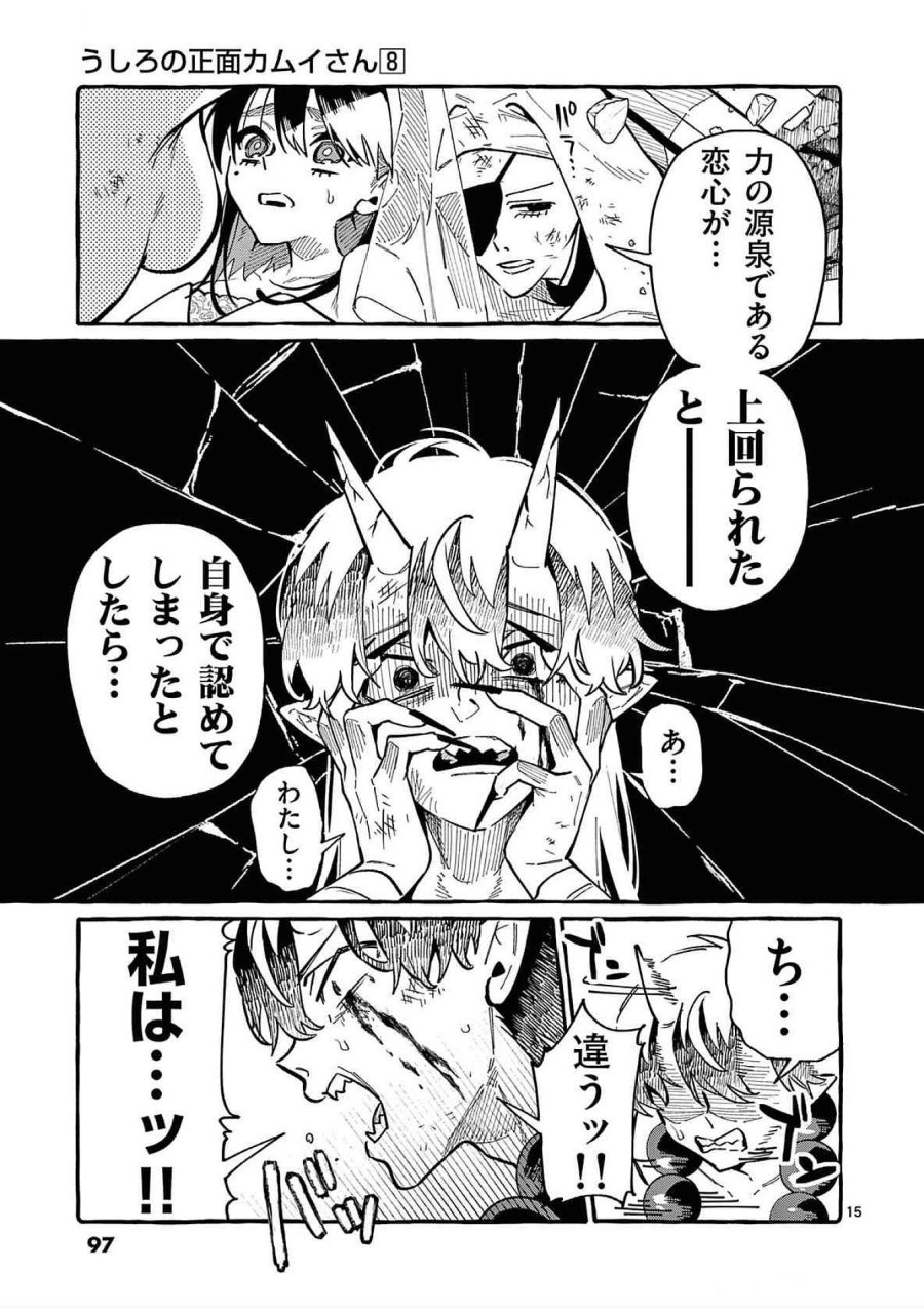 うしろの正面カムイさん 第74話 - Trang 15