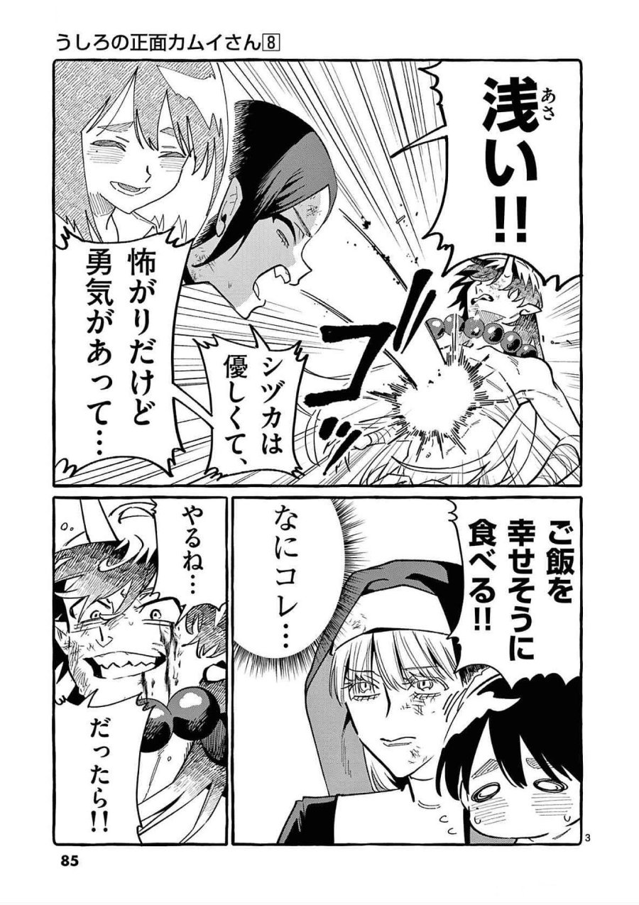 うしろの正面カムイさん 第74話 - Trang 3