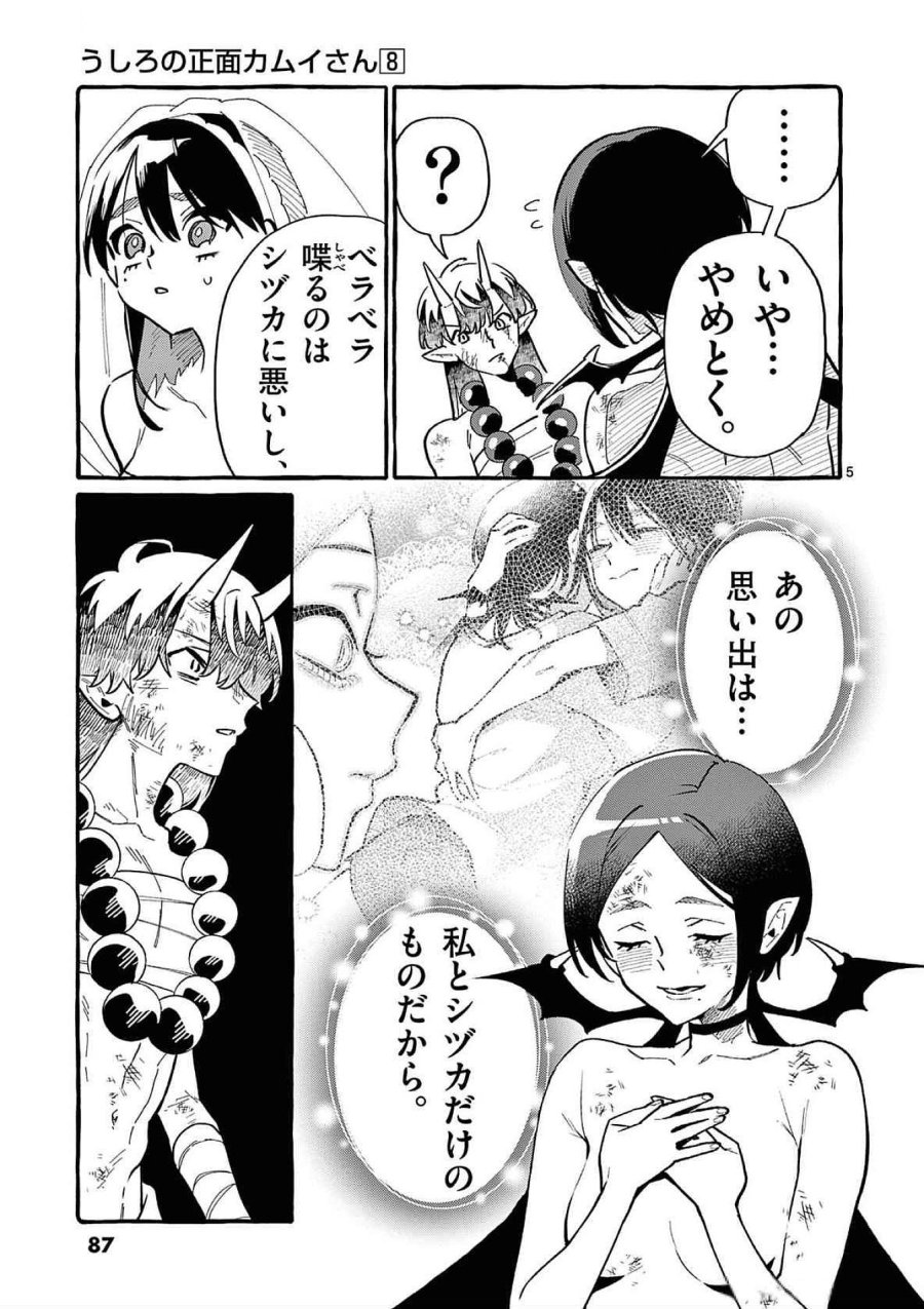 うしろの正面カムイさん 第74話 - Trang 5