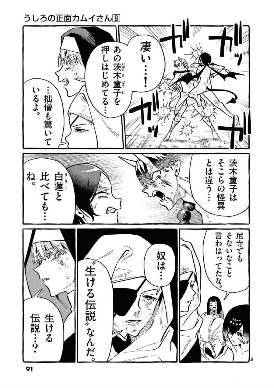 うしろの正面カムイさん 第74話 - Trang 9