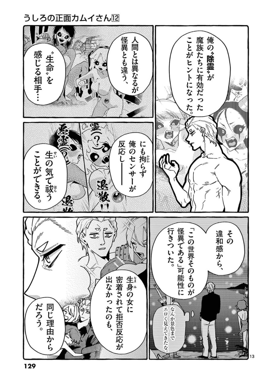 うしろの正面カムイさん 第116話 - Page 13