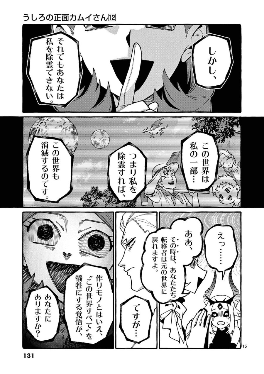 うしろの正面カムイさん 第116話 - Page 15