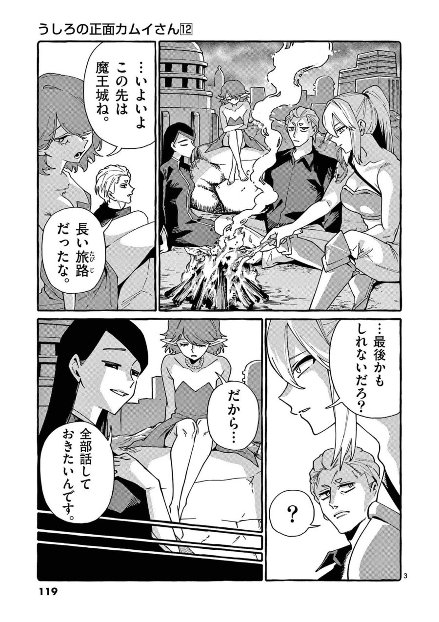 うしろの正面カムイさん 第116話 - Page 3