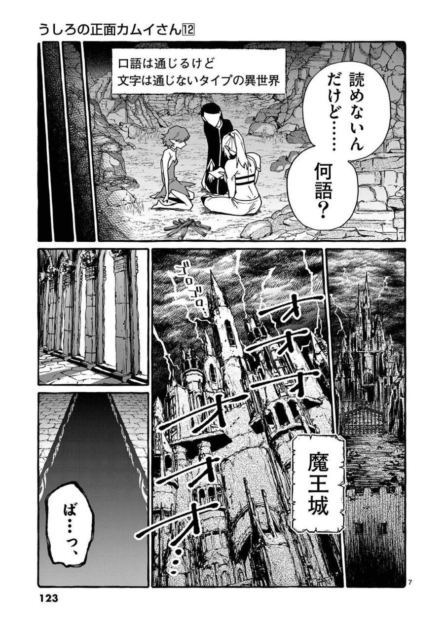 うしろの正面カムイさん 第116話 - Page 7