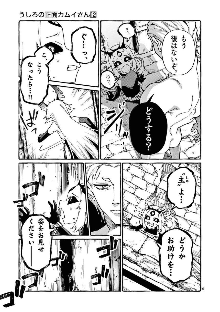 うしろの正面カムイさん 第116話 - Page 9