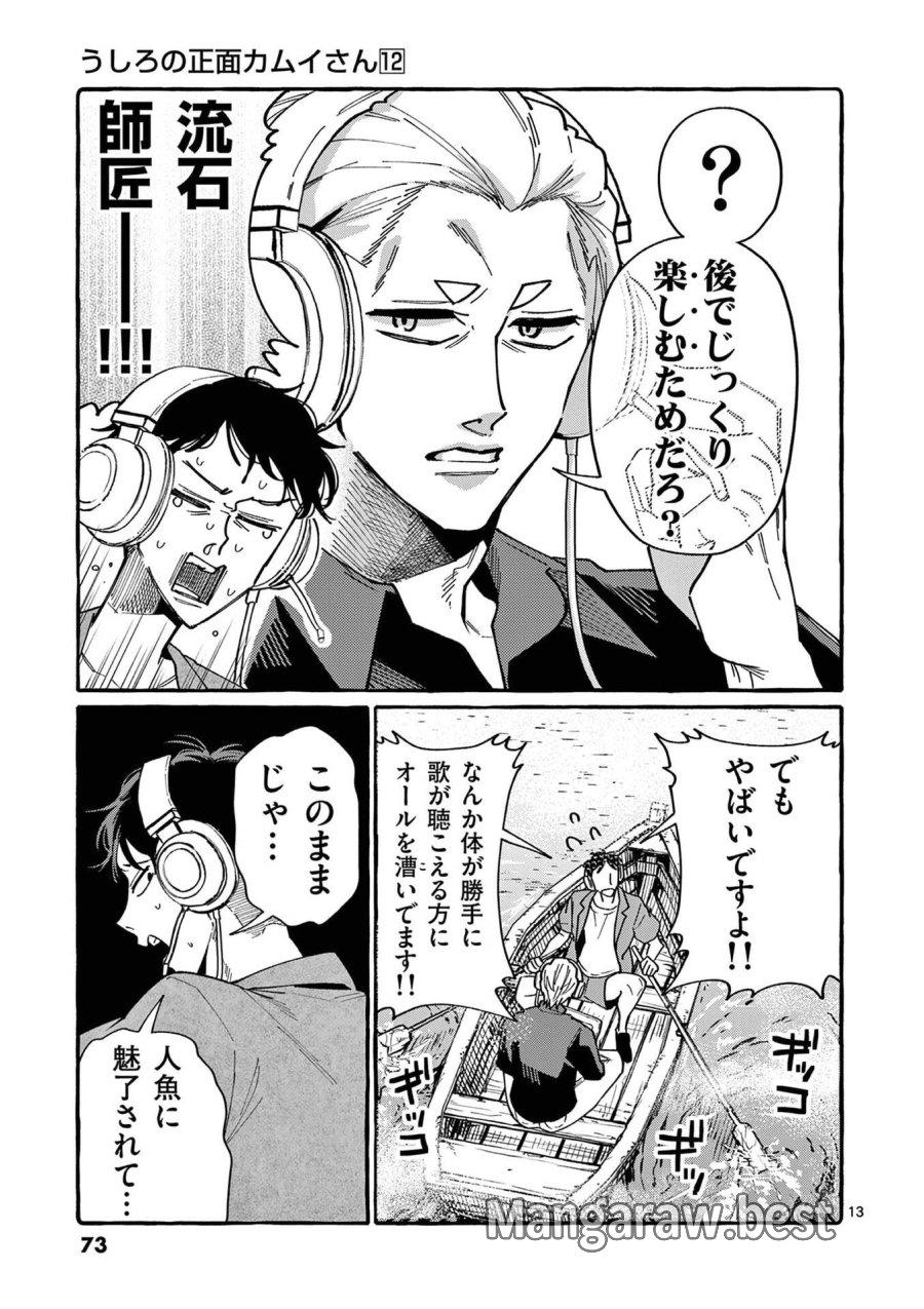 うしろの正面カムイさん 第113話 - Page 13