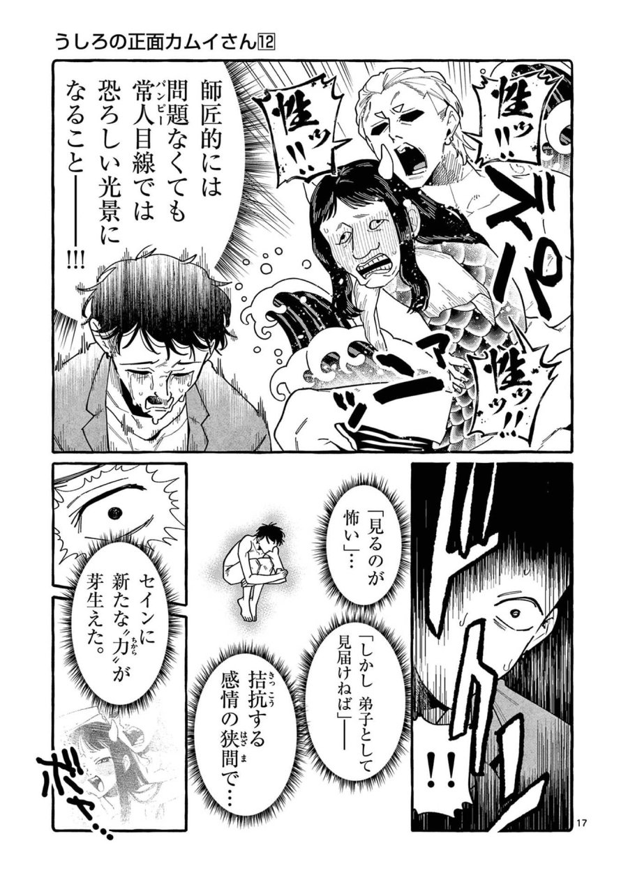 うしろの正面カムイさん 第113話 - Page 17