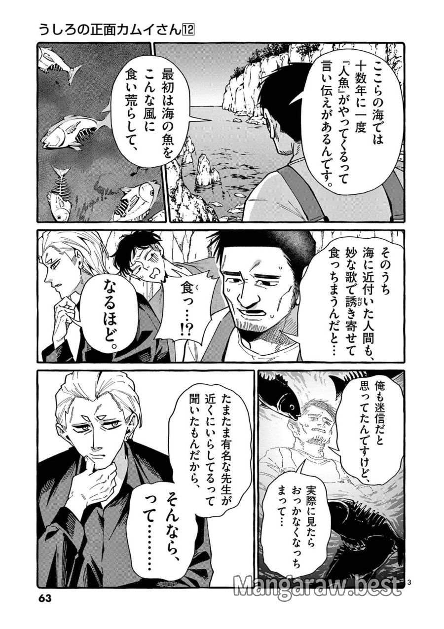 うしろの正面カムイさん 第113話 - Page 3