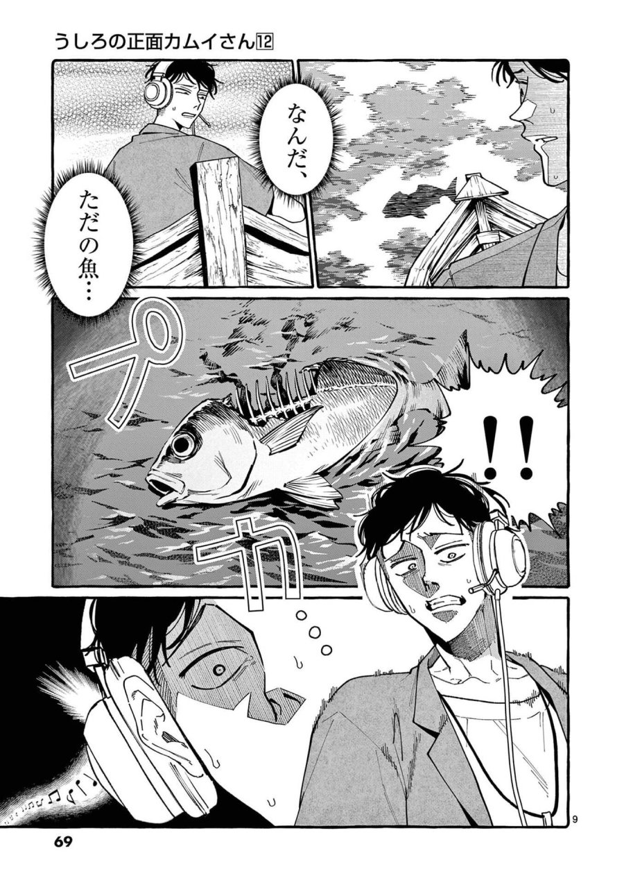 うしろの正面カムイさん 第113話 - Page 9