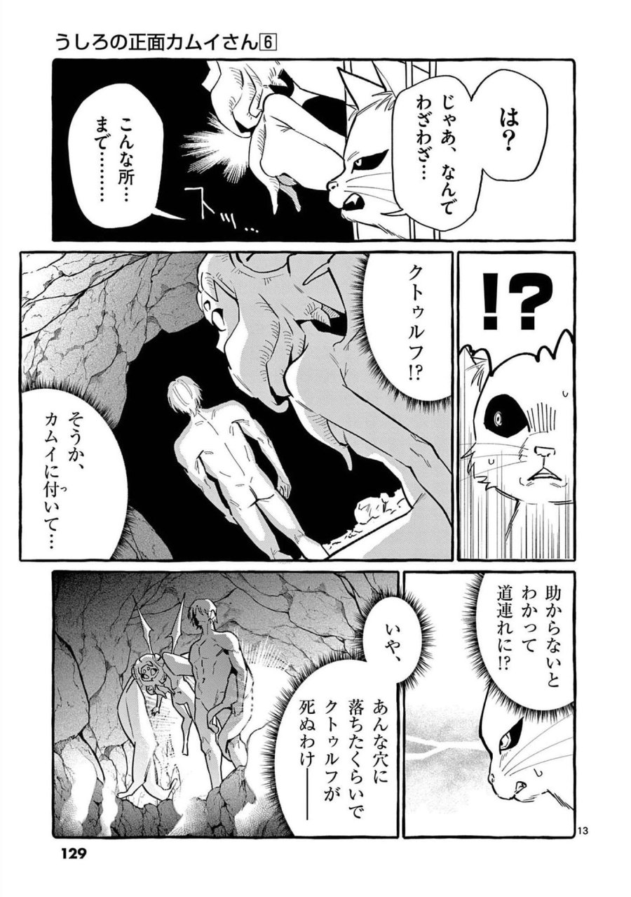 うしろの正面カムイさん 第56話 - Trang 13