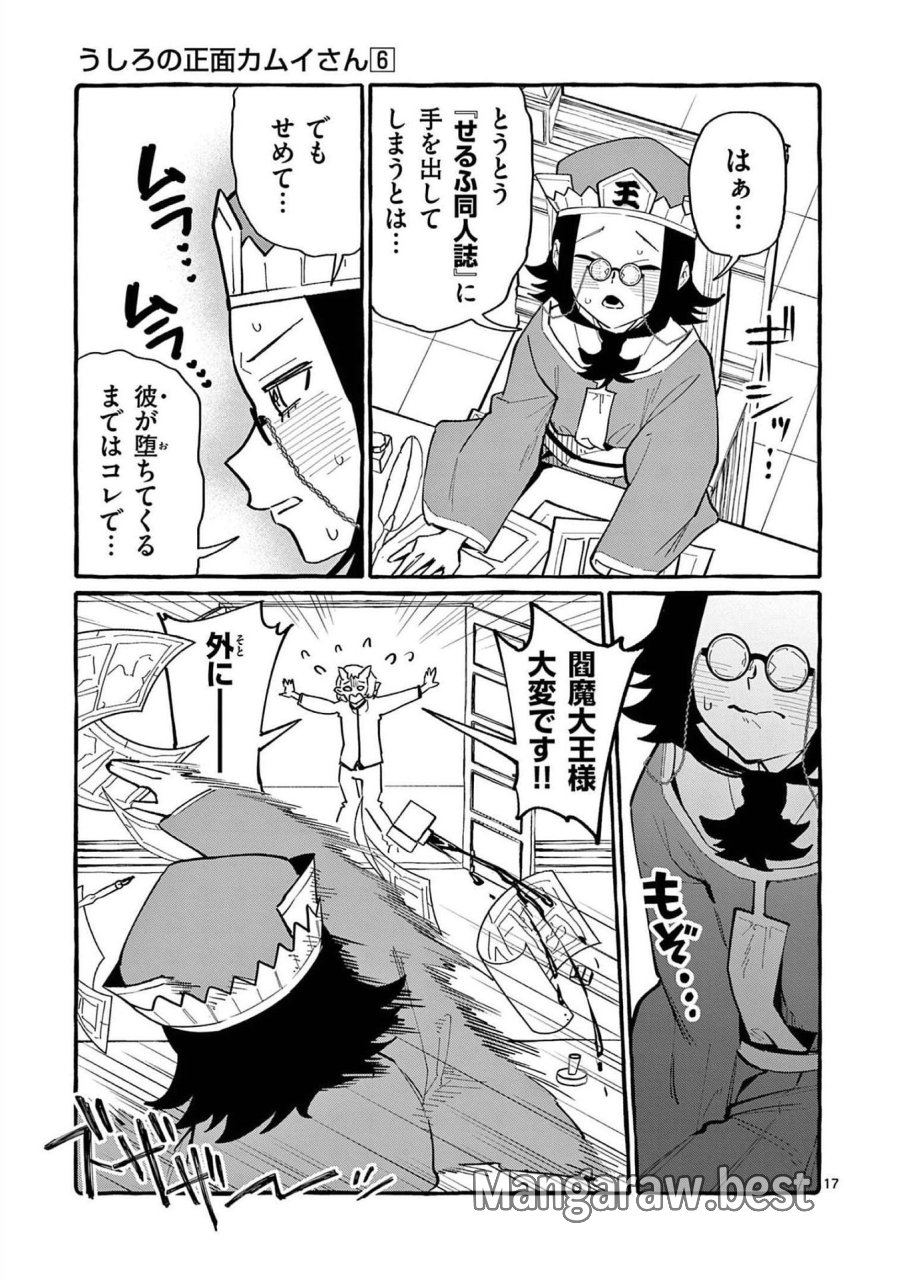 うしろの正面カムイさん 第56話 - Trang 17