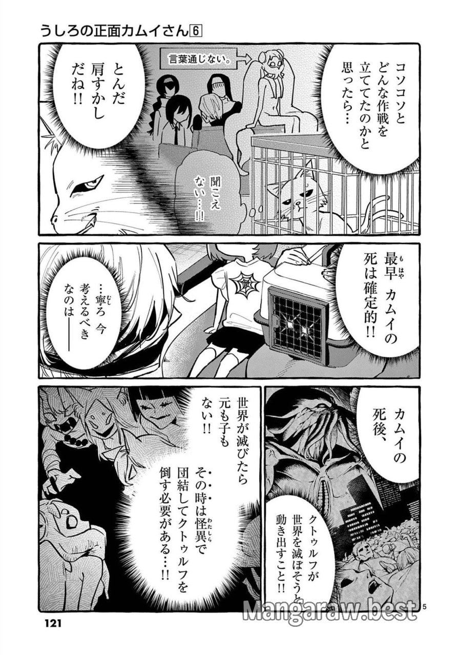 うしろの正面カムイさん 第56話 - Trang 5